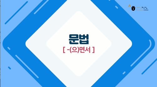 -(으)면서