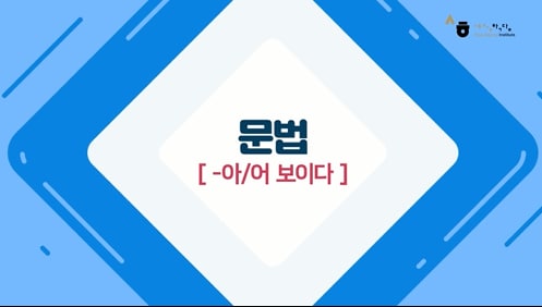 -아/어 보이다