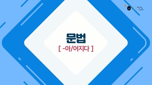 -아/어지다