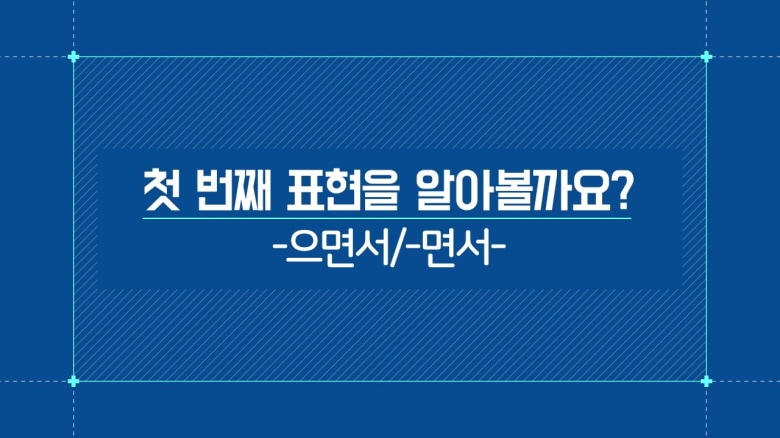 '-으면서, -면서'