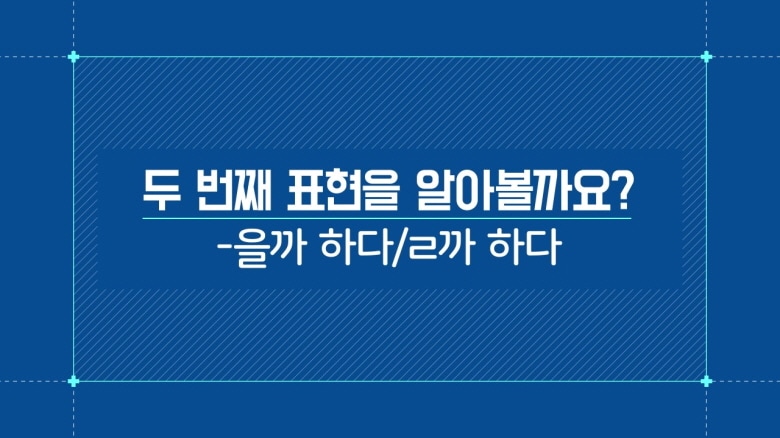 '-을까 하다, ㄹ까 하다