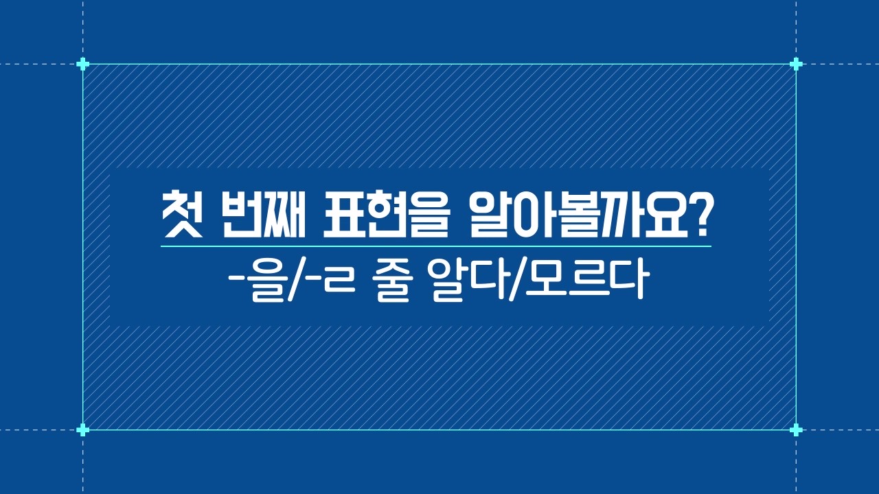 -을/ㄹ 줄 알다/모르다