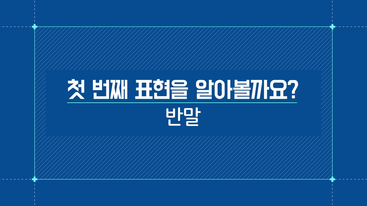 반말
