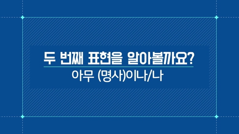 아무 -이나/나