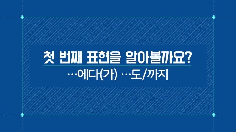 -에다(가) -도/까지