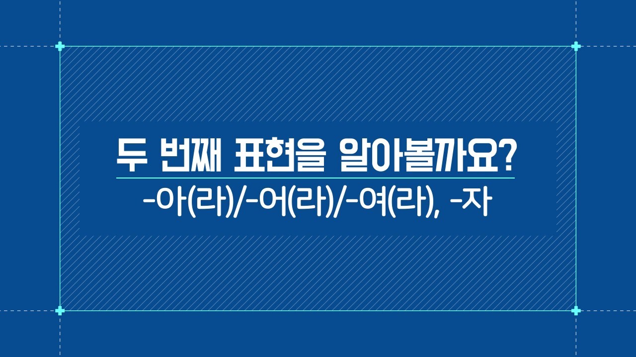 -아(라)/-어(라)/-여(라),-자