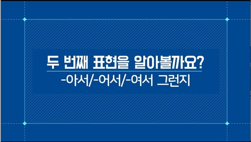 -아서/-어서/여서 그런지