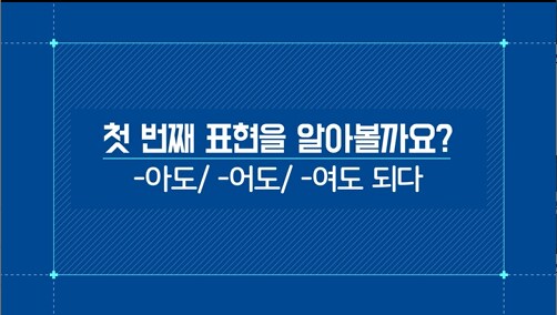 -아도/-어도/-여도 되다