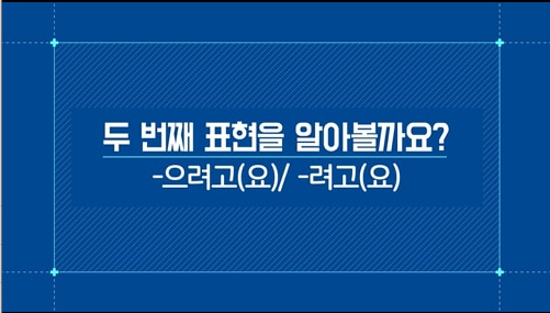 -으려고(요)/-려고(요)