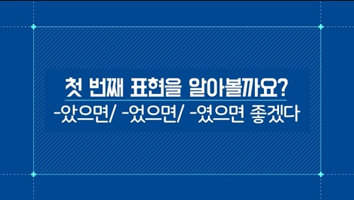 -았으면/-었으면/-였으면 좋겠다