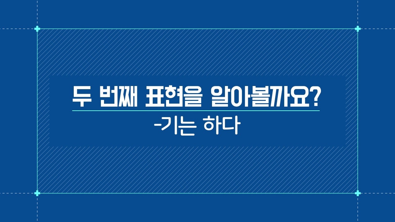 -기는 하다