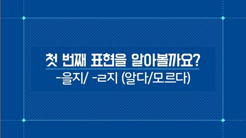 -을지/-ㄹ지(알다/모르다)