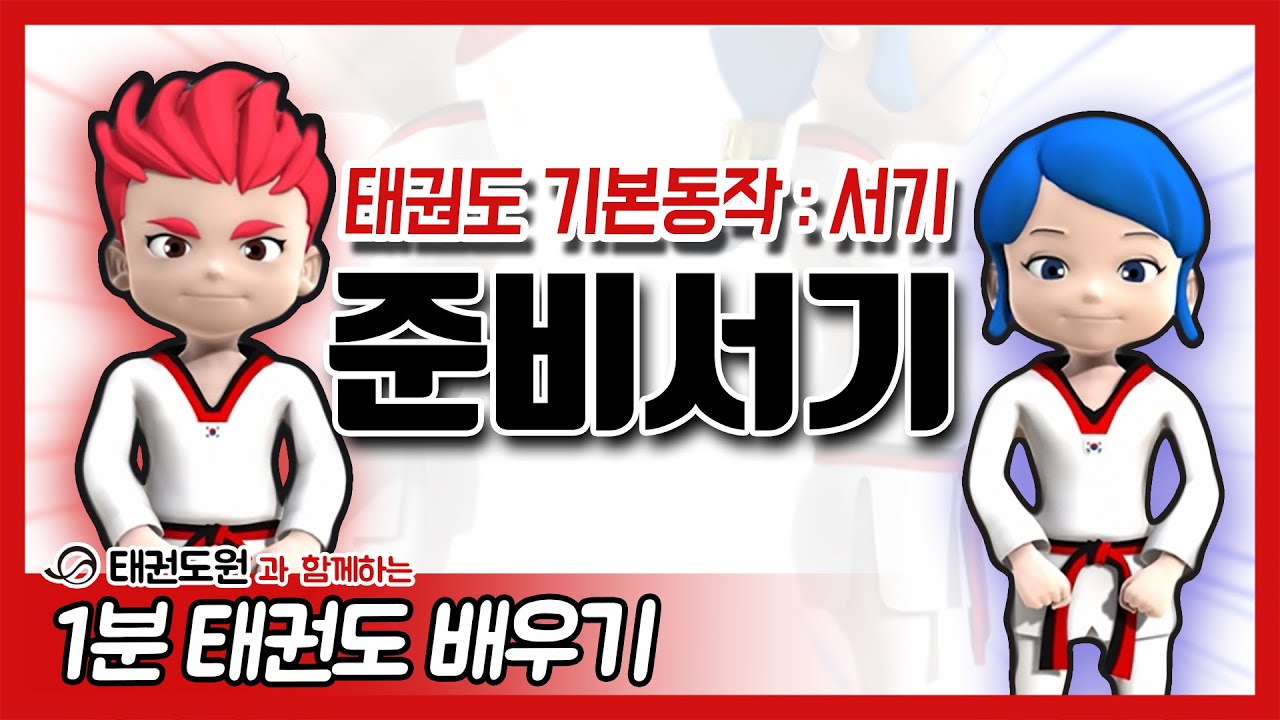 준비서기 - 1분 태권도 배우기