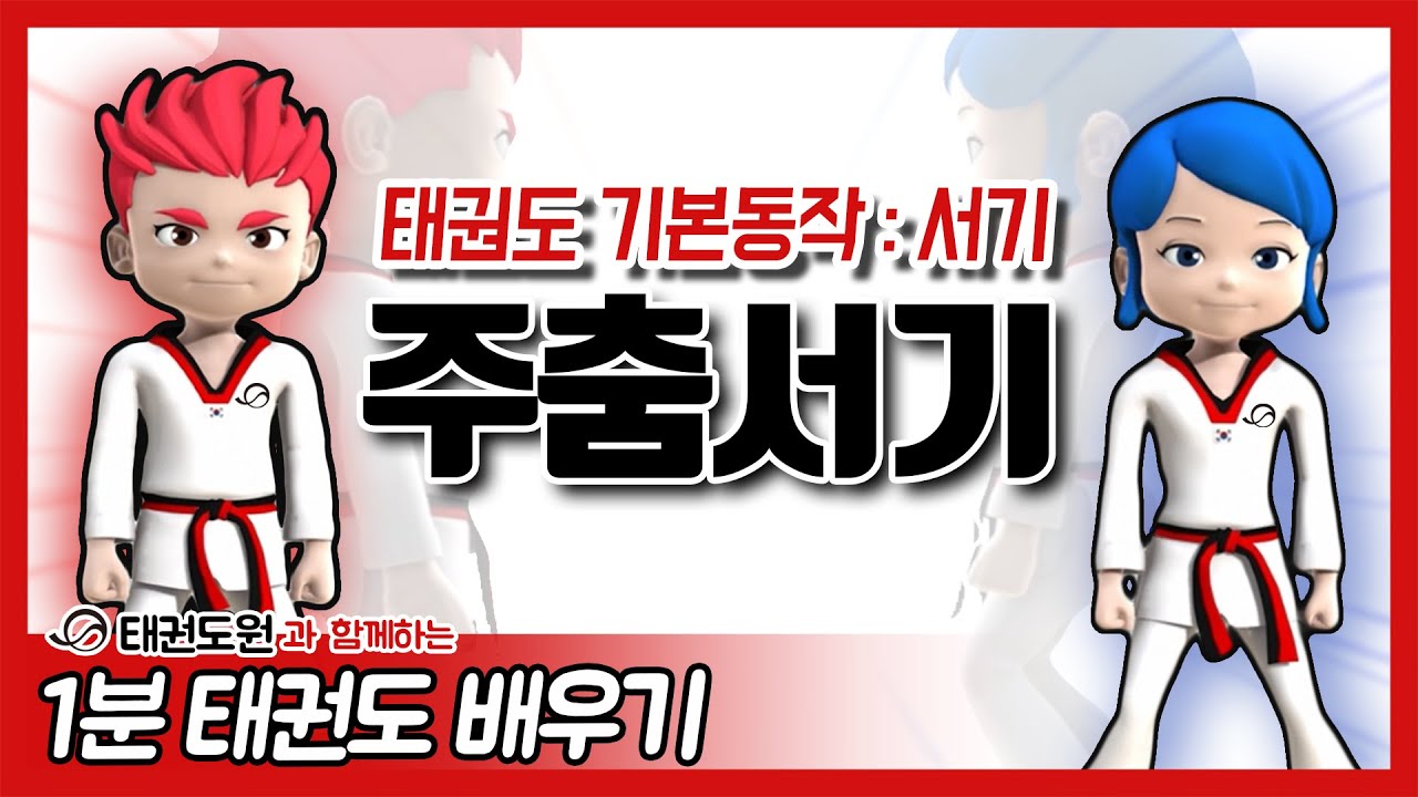  주춤서기 - 1분 태권도 배우기