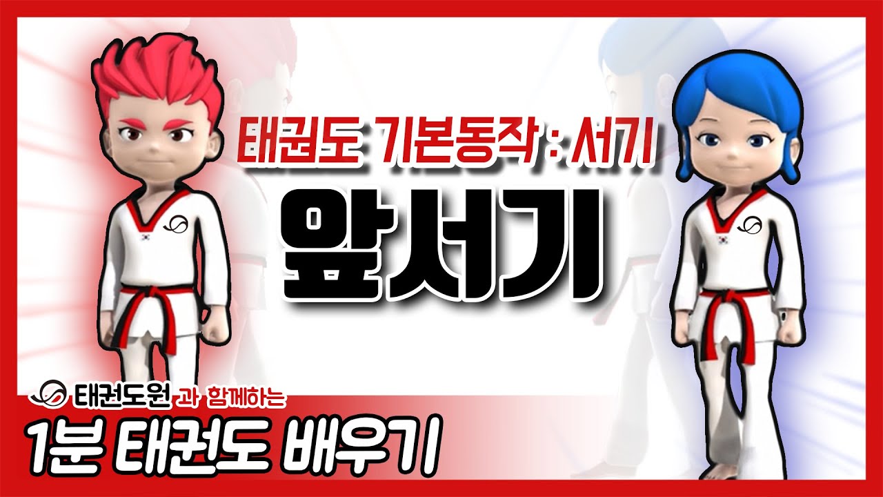 앞서기 - 1분 태권도 배우기