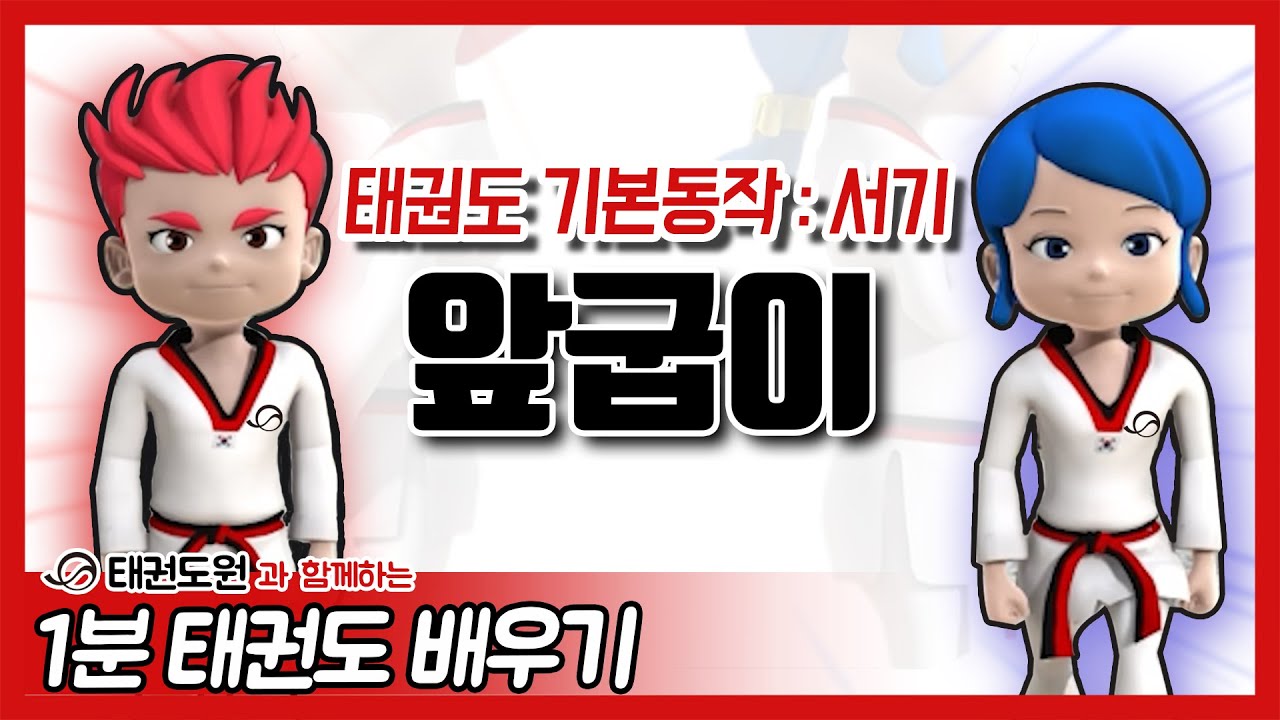 압굽이 - 1분 태권도 배우기