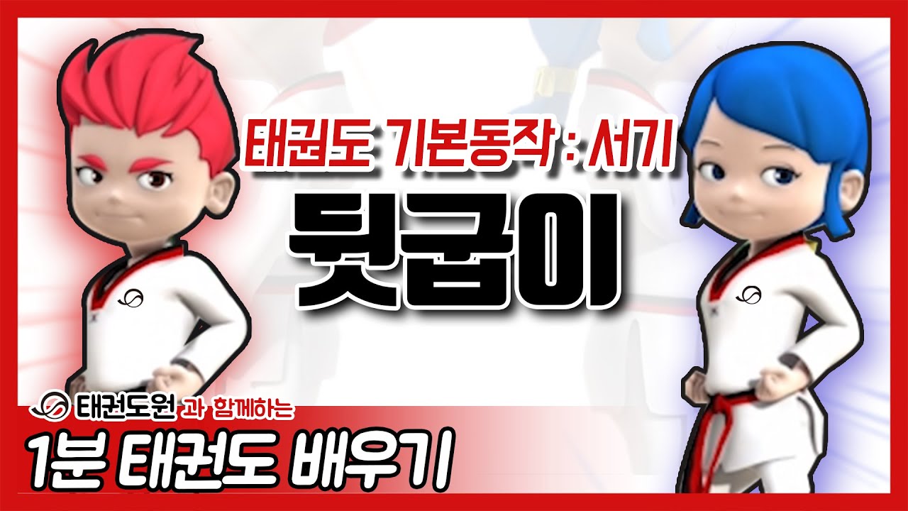 뒷굽이 - 1분 태권도 배우기
