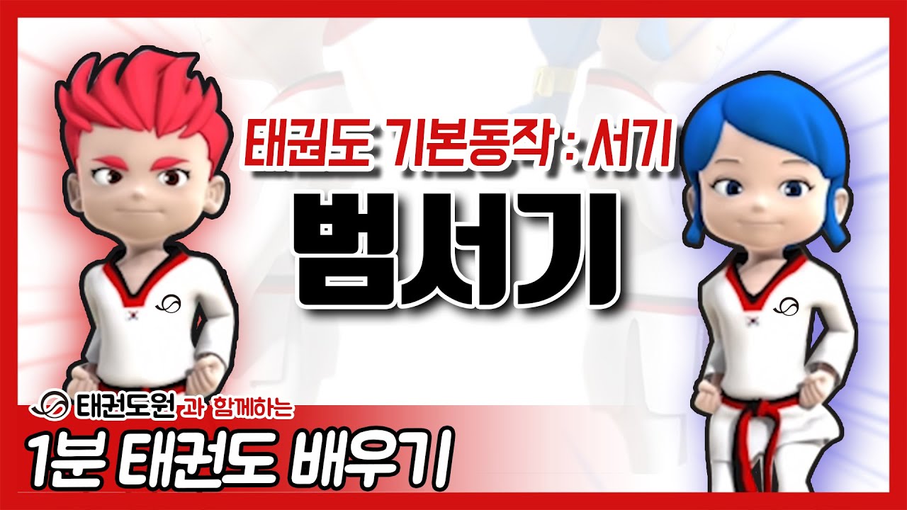 범서기 - 1분 태권도 배우기