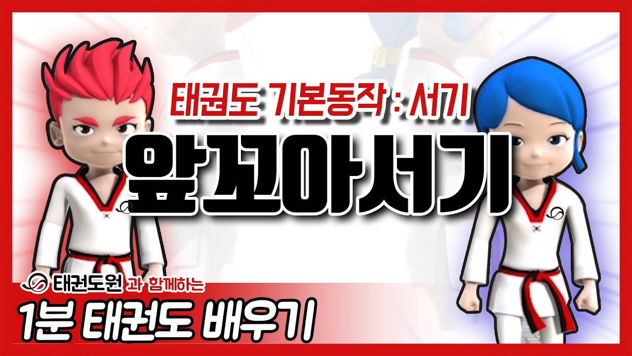 앞꼬아서기 - 1분 태권도 배우기