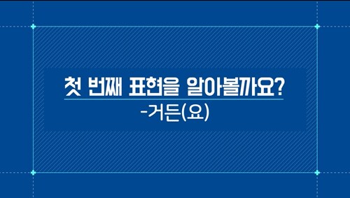 -거든(요)