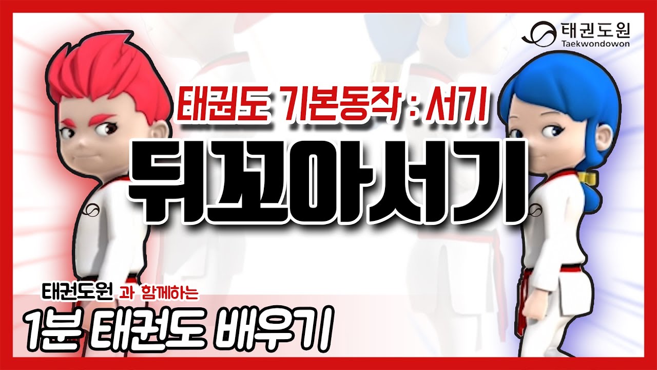 뒤꼬아서기 - 1분 태권도 배우기