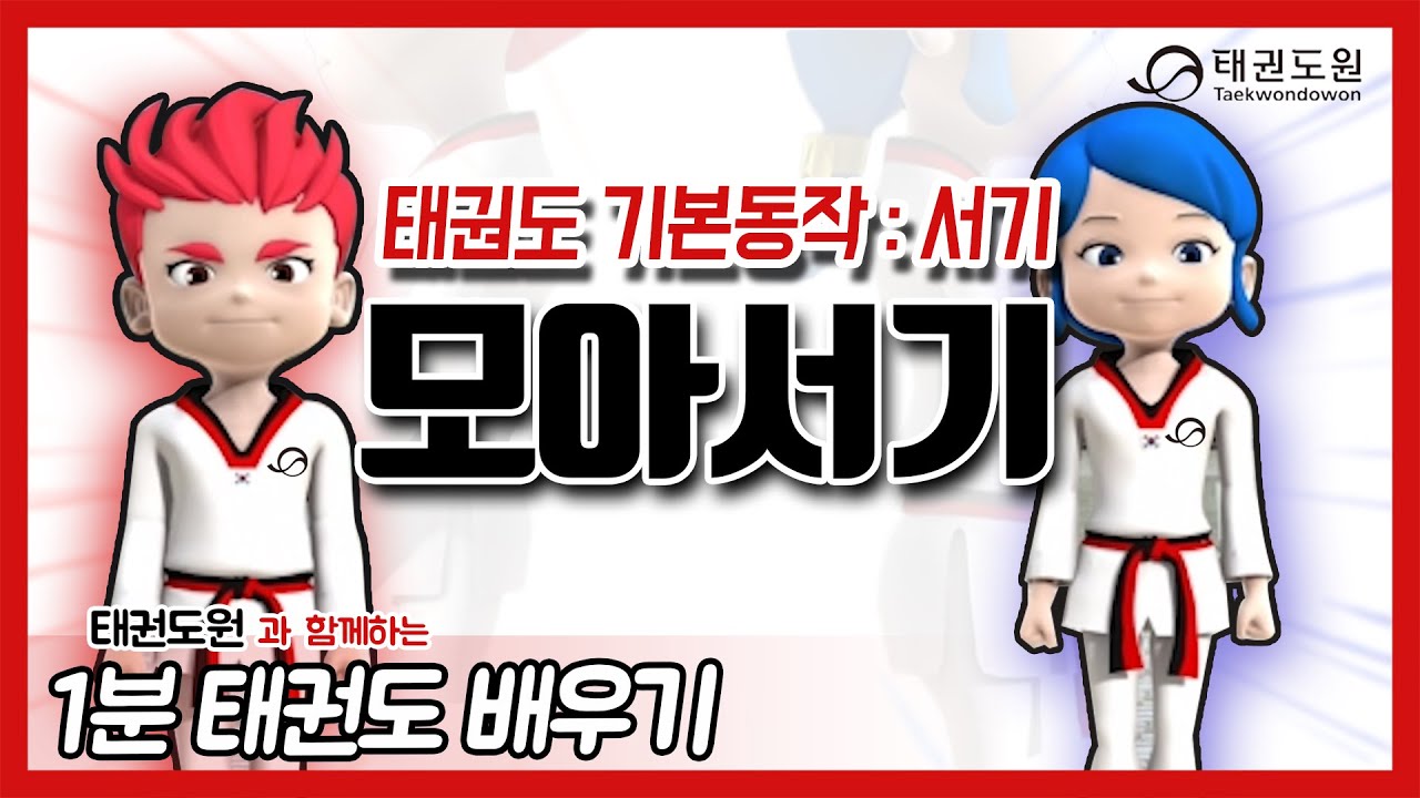 모아서기 - 1분 태권도 배우기