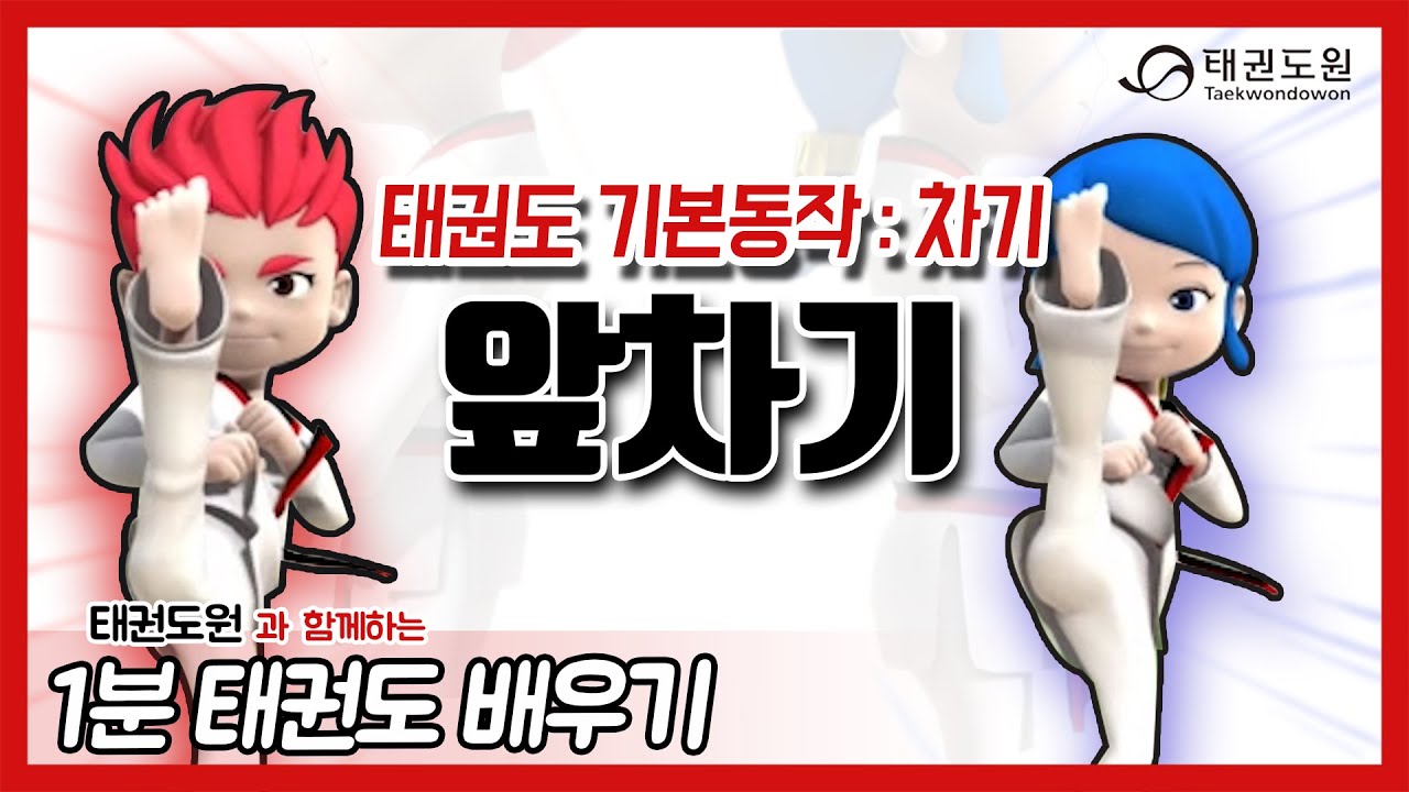 앞차기 - 1분 태권도 배우기