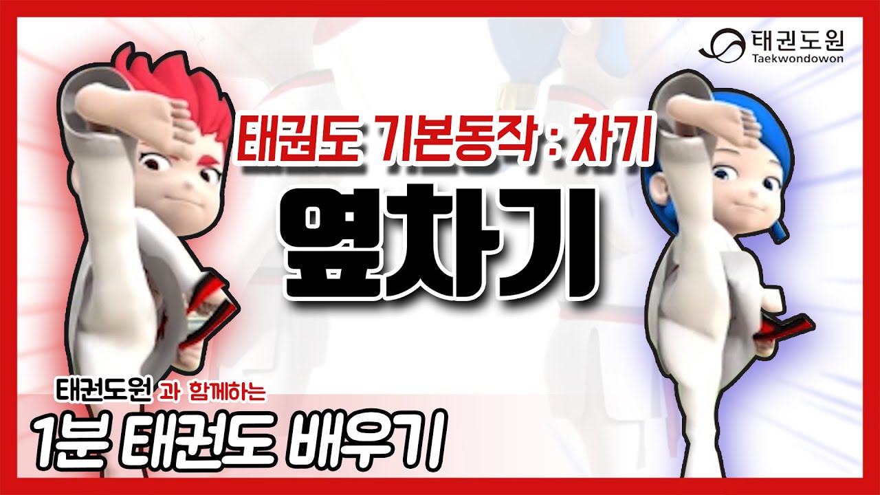 옆차기 - 1분 태권도 배우기
