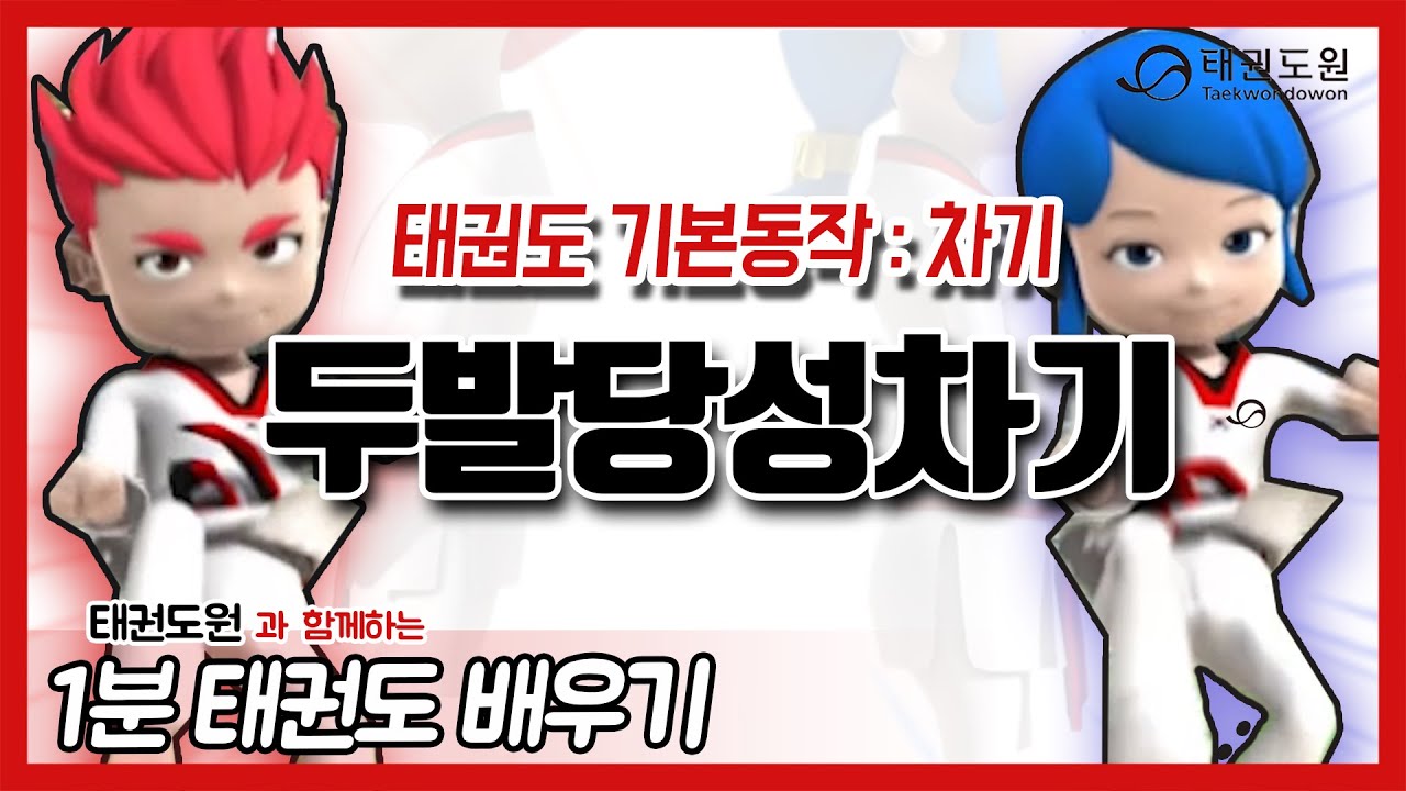 두발당성 앞차기 - 1분 태권도 배우기