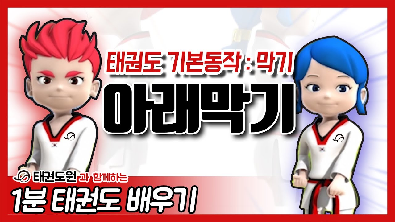 아래막기 - 1분 태권도 배우기
