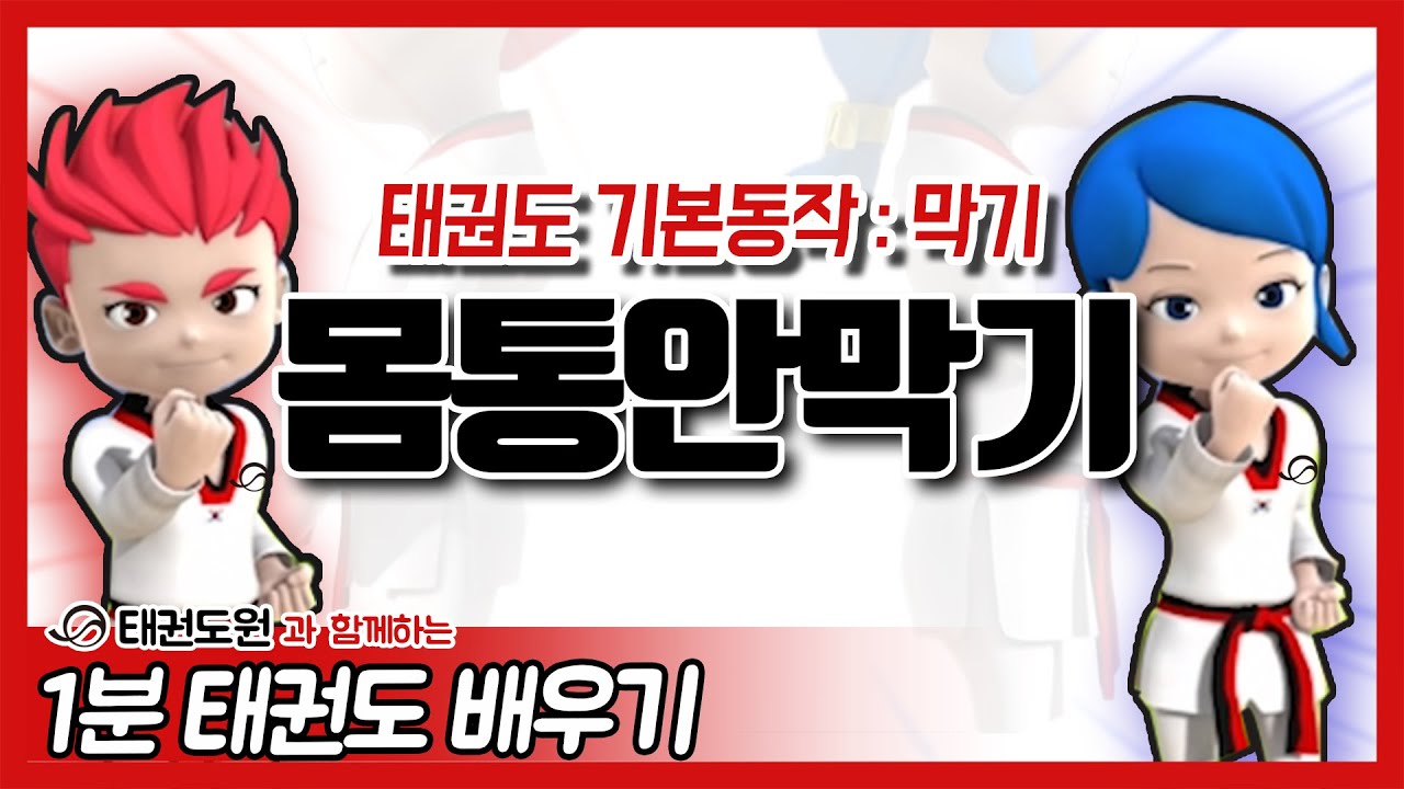 몸통안막기 - 1분 태권도 배우기