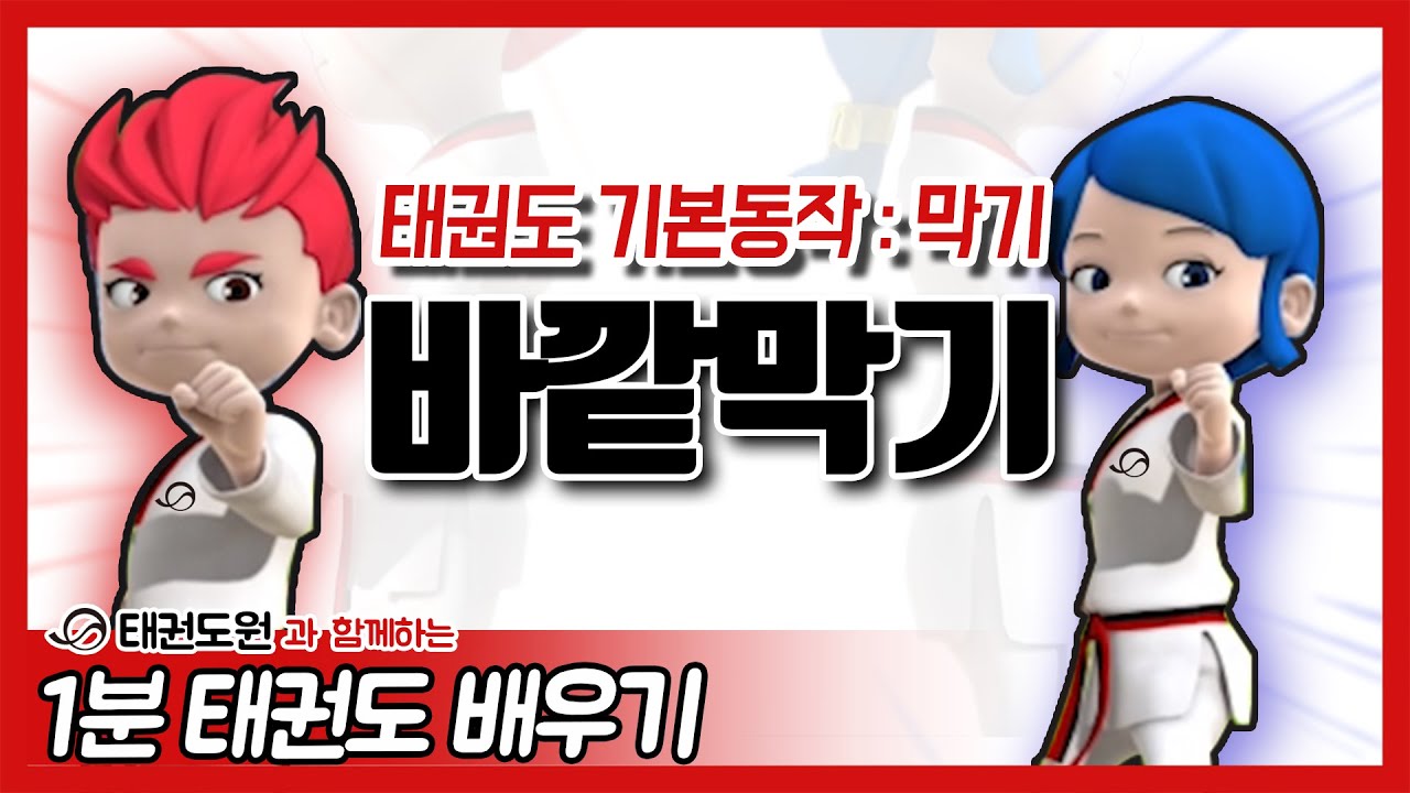 바깥막기 - 1분 태권도 배우기