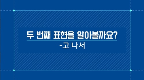 -고 나서