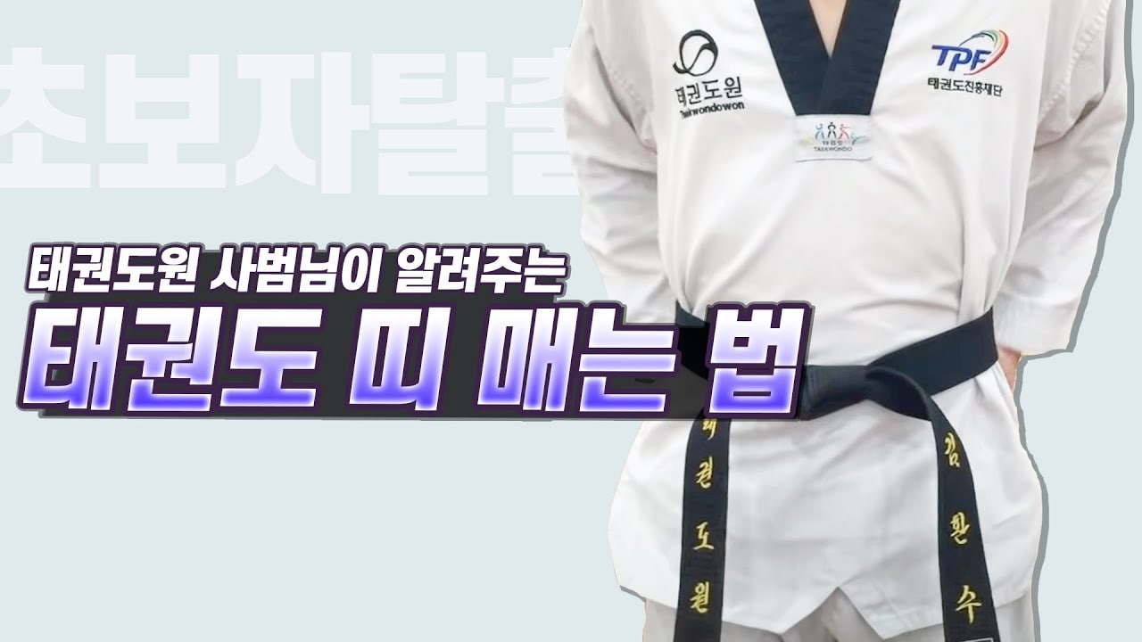 태권도 띠 매는법