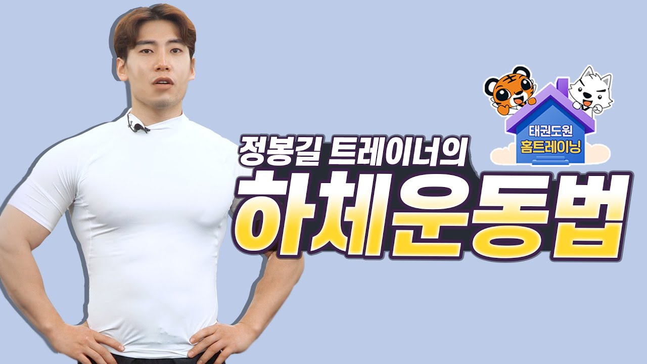 [태권도&헬스] 정봉길 트레이너의 하체운동법