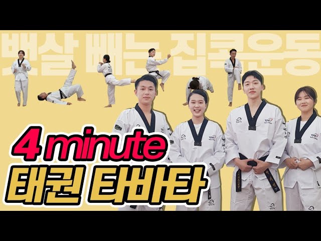 [태권타바타] 태권도원 마스터즈의 4분 태권타바타