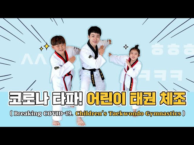 [어린이태권체조] 달려라 소방차! 인기동요 태권도 배우기