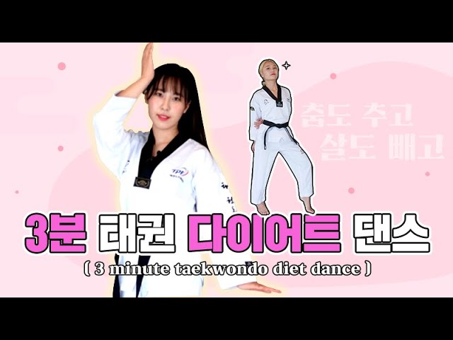 [태권다이어트댄스] 태권코레오와 함께한 태권 다이어트 댄스, Lovesick Girls 블랙핑크!