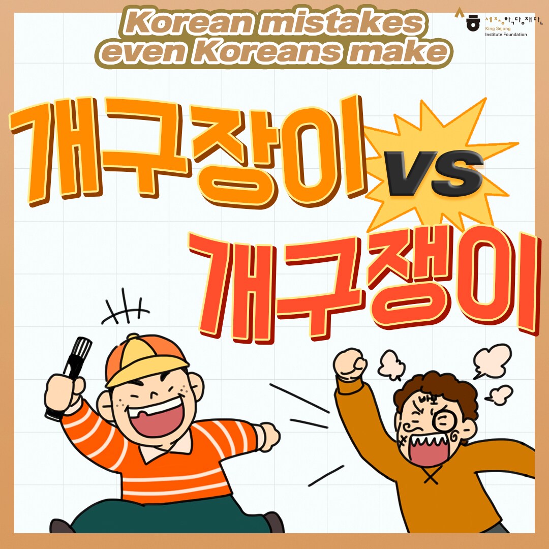 Korean mistakes even koreans make 개구장이 vs 개구쟁이