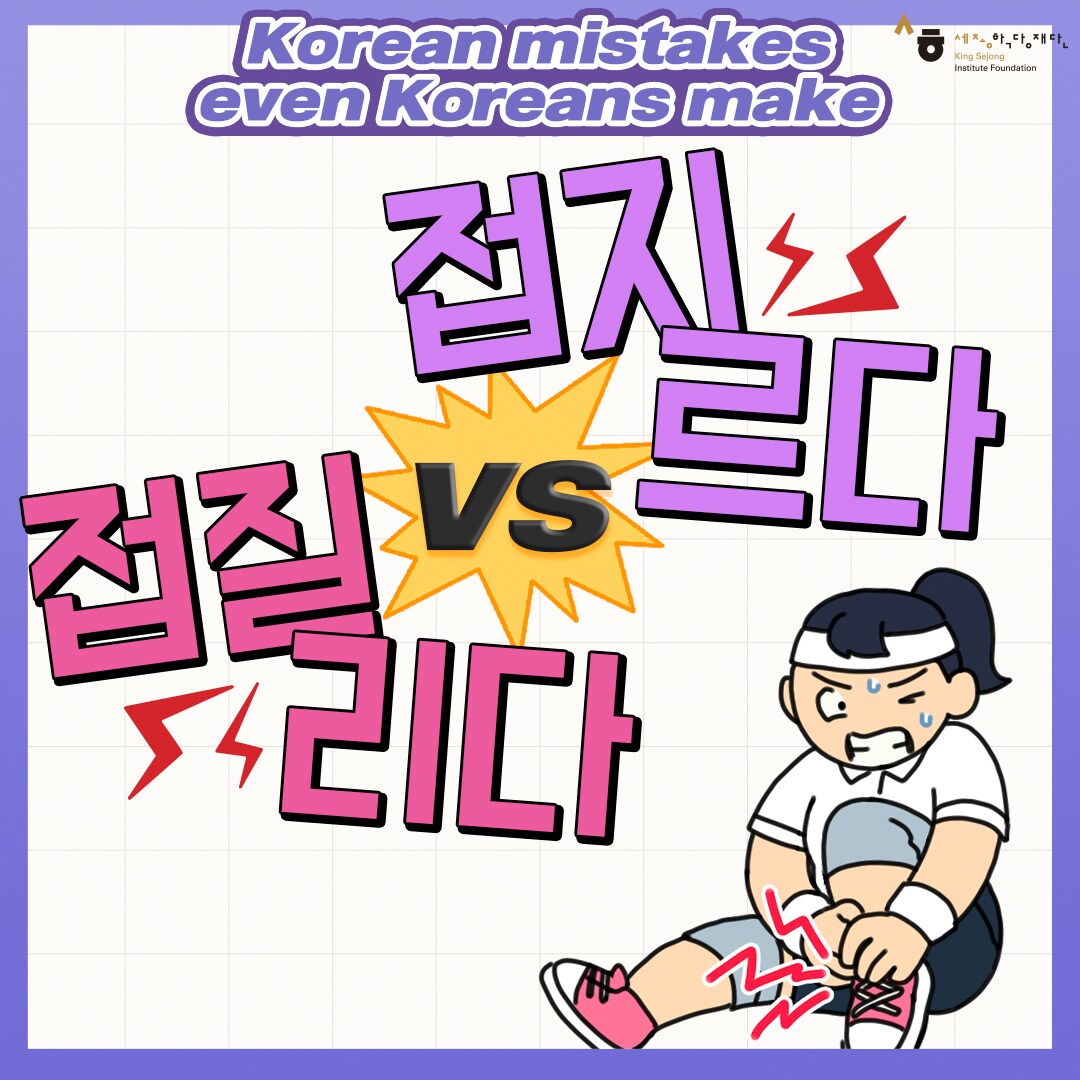 Korean mistakes even koreans make 접지르다 vs 접질리다