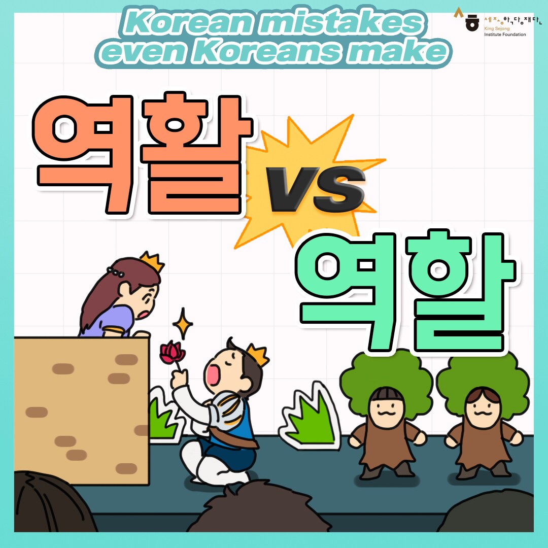 Korean mistakes even koreans make 역활 vs 역할