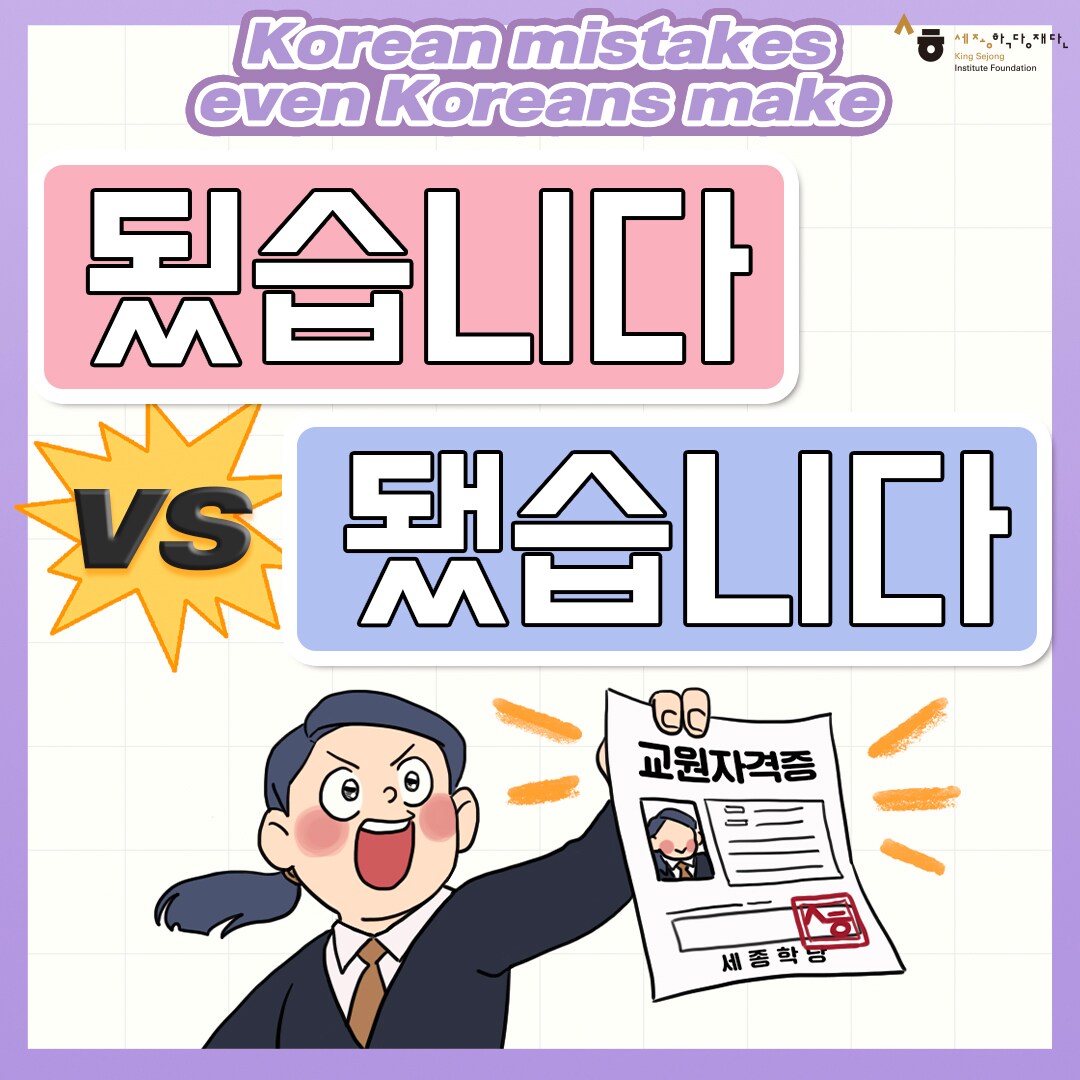 Korean mistakes even koreans make 됬습니다 vs 됐습니다