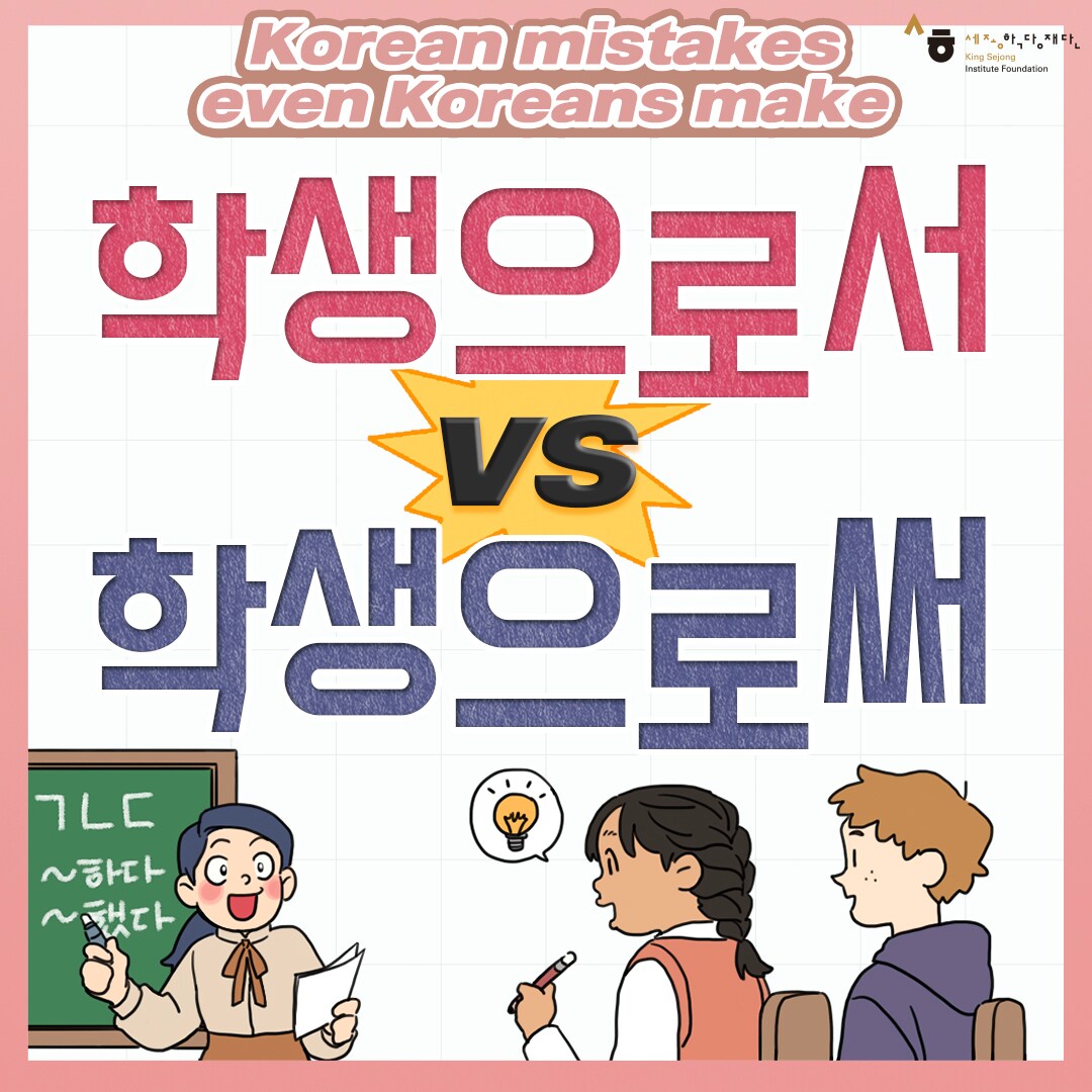 Korean mistakes even koreans make 학생으로서 vs 학생으로써