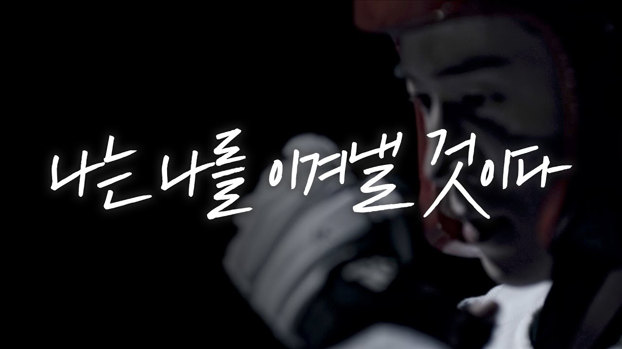 태권도로 나는 나를 이겨낼 것이다 