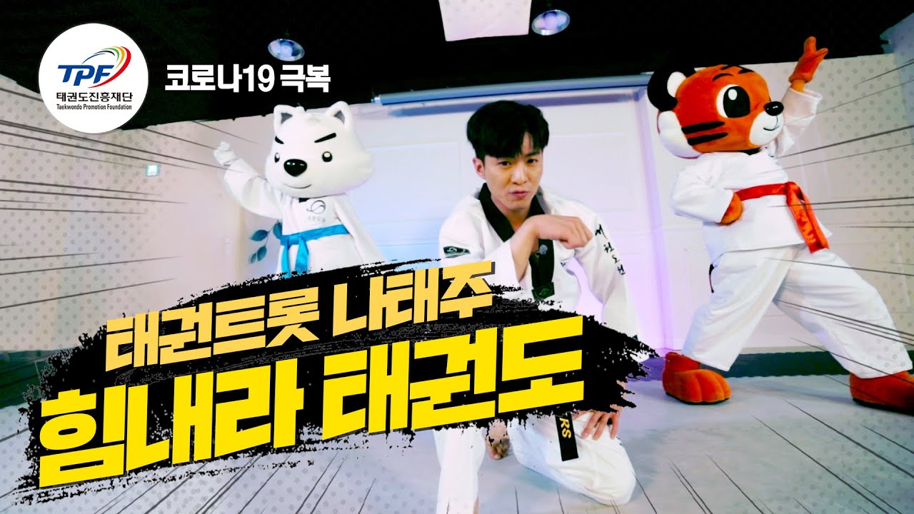 힘내라 태권도! With 미스터트롯 태권트롯 나태주