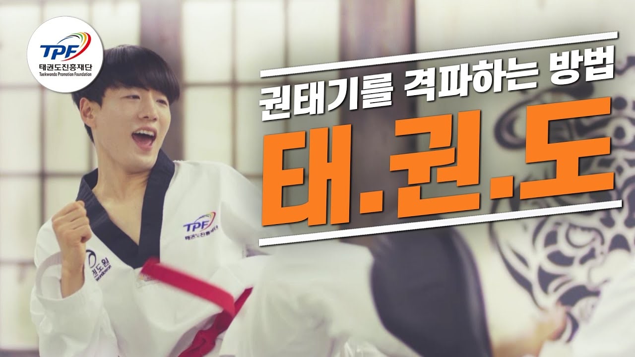 권태기를 격파하는 방법, 태권도