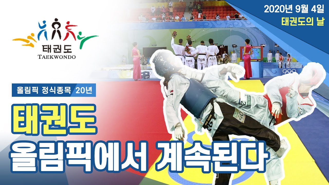 올림픽 태권도 정식종목 20년, 