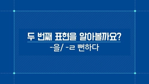 -을/-ㄹ 뻔하다