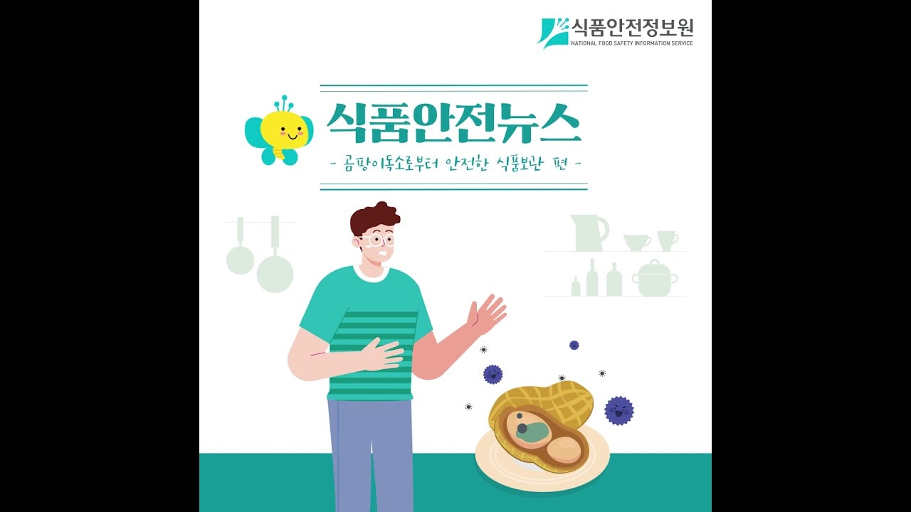 곰팡이독소로부터 안전한 식품보관