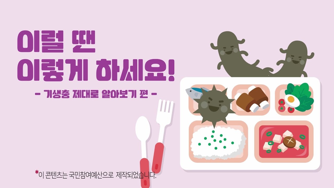 기생충 제대로 알아보기